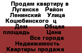 Продам квартиру в Луганске › Район ­ Ленинский › Улица ­ Коцюбинского (ц*), 19 › Дом ­ 19 › Общая площадь ­ 70 › Цена ­ 1 000 000 - Все города Недвижимость » Квартиры продажа   . Адыгея респ.,Адыгейск г.